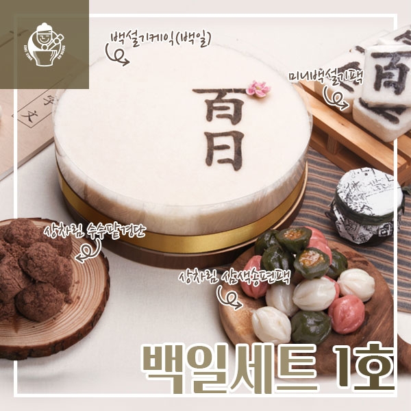 떡보의하루, 집에서 차릴 수 있는 백일·돌상 위한 세트상품 출시