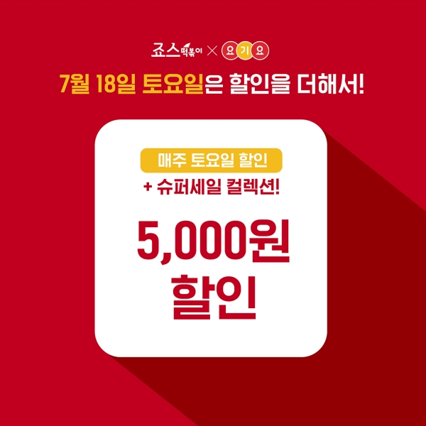죠스떡볶이, 요기요 할인 이벤트 진행