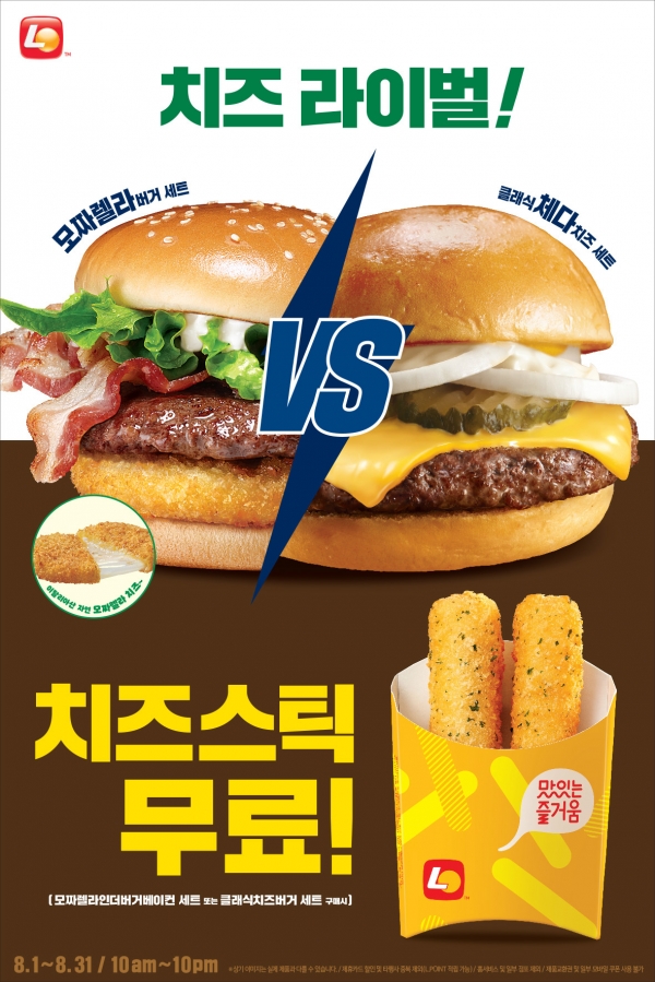 롯데리아, 모짜렐라인더버거·클래식치즈버거 구매 시 치즈스틱 증정 프로모션 진행