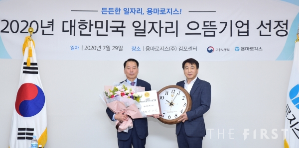용마로지스, 2020 대한민국 일자리 으뜸기업 선정