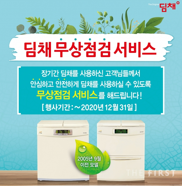 위니아딤채, 김치냉장고 딤채 무상점검 서비스 실시