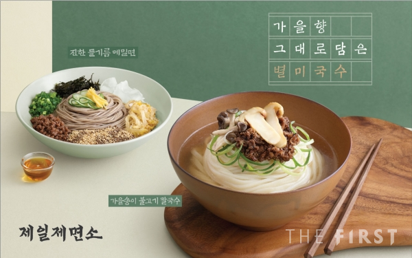 CJ푸드빌제일제면소, 가을 향 담은 가을송이 불고기 칼국수 드세요