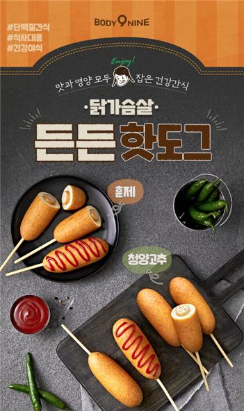 바디나인, 가볍게 즐기는 저칼로리 간식 닭가슴살 든든핫도그 2종 출시