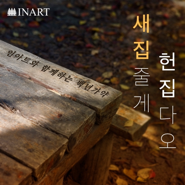 친환경 원목가구 브랜드 인아트, 새집줄게 헌집다오 캠페인 진행