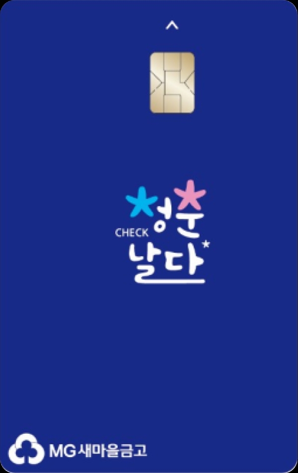 MG새마을금고, 청춘날다 선불교통 체크카드 출시...날마다 다른 혜택 제공