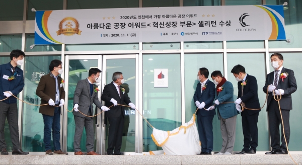 셀리턴, 인천에서 가장 아름다운 공장 선정