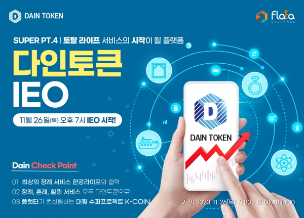 플랫타익스체인지, 토탈 라이프 서비스 플랫폼 다인(DAIN)의 다인토큰 Super-IEO 진행