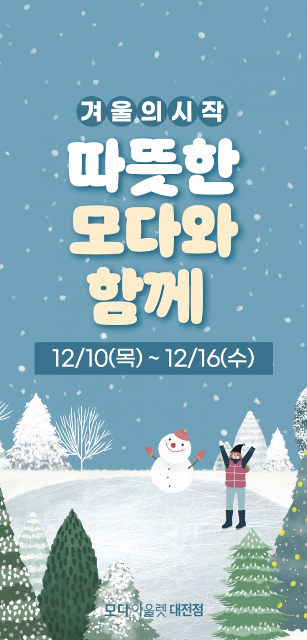 모다아울렛 대전점 겨울의 시작, 따뜻한 모다와 함께하세요