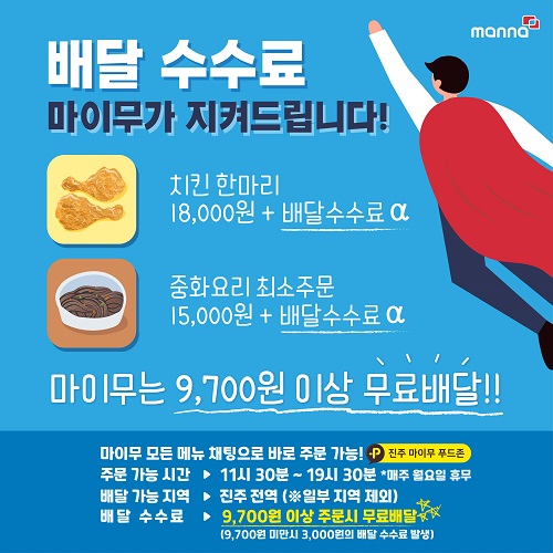 진주 로데오거리 마이무 푸드존, 무료 배달 서비스 런칭