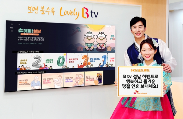 SK브로드밴드, 신축년 설 연휴 맞아 소해피! 설날 이벤트 진행