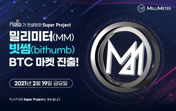 블록체인 기반 산업디자인 거래 플랫폼 밀리미터(MM), 빗썸 상장