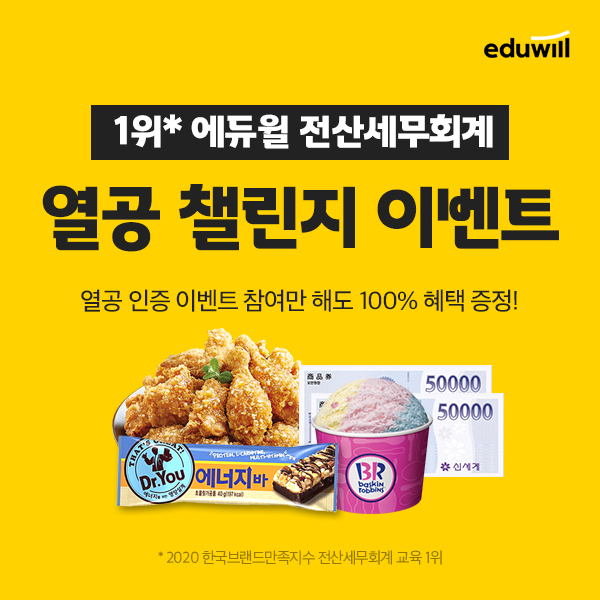 열공 인증하고 100%당첨 경품 받자 에듀윌 전산세무회계, 열공 챌린지 이벤트