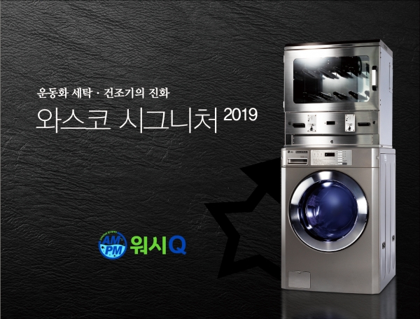 AMPM워시큐, 신규 점주 대상 운동화 세탁기ㆍ건조기 무상 제공