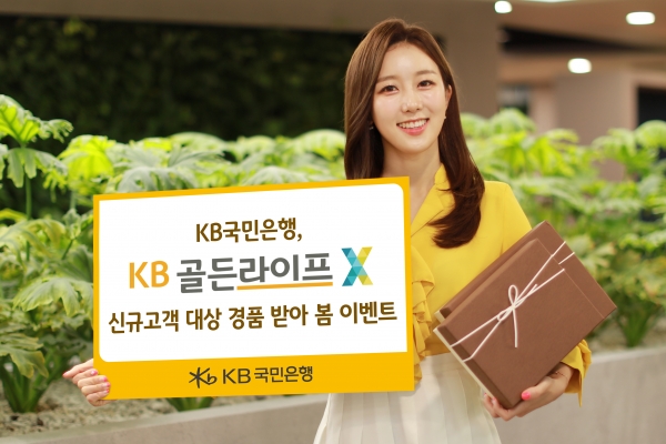 KB국민은행, KB골든라이프X 신규 고객 대상 경품 받아 봄 이벤트 진행