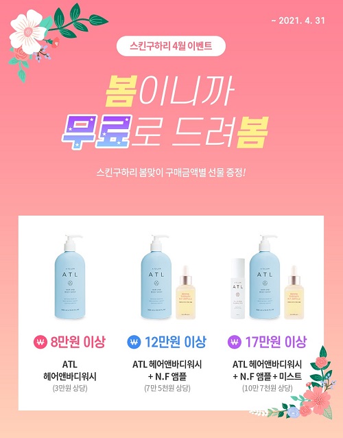 저자극화장품 브랜드 스킨구하리, 4월 봄맞이 이벤트 실시
