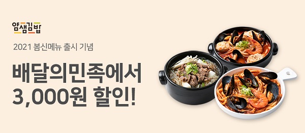 분식프랜차이즈 얌샘김밥, 배달의민족 프로모션…할인 혜택 제공