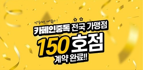 배달 및 테이크아웃 카페 카페인중독 150호점 가맹점 계약