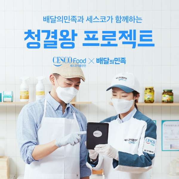 배달의민족, 세스코와 함께 위생 캠페인 청결왕 프로젝트 시즌7 진행