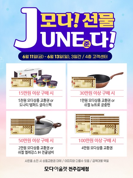 모다아울렛 전주김제, 오는 13일까지 모다 선물 JUNE다(준다)! 사은 행사 진행