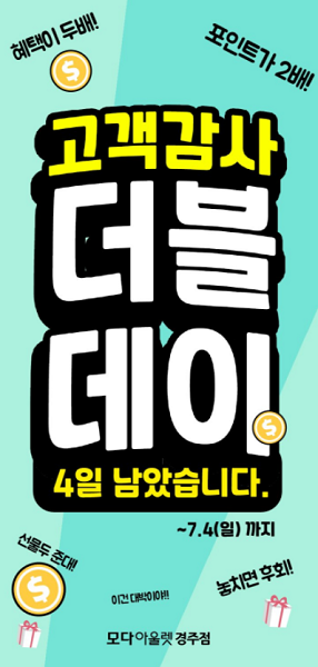 모다아울렛 경주, 상반기 결산 고객감사 더블데이 프로모션 열어