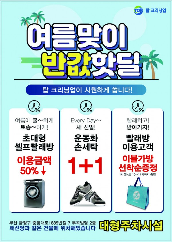 탑크리닝업, 여름맞이 반값핫딜 이벤트 진행