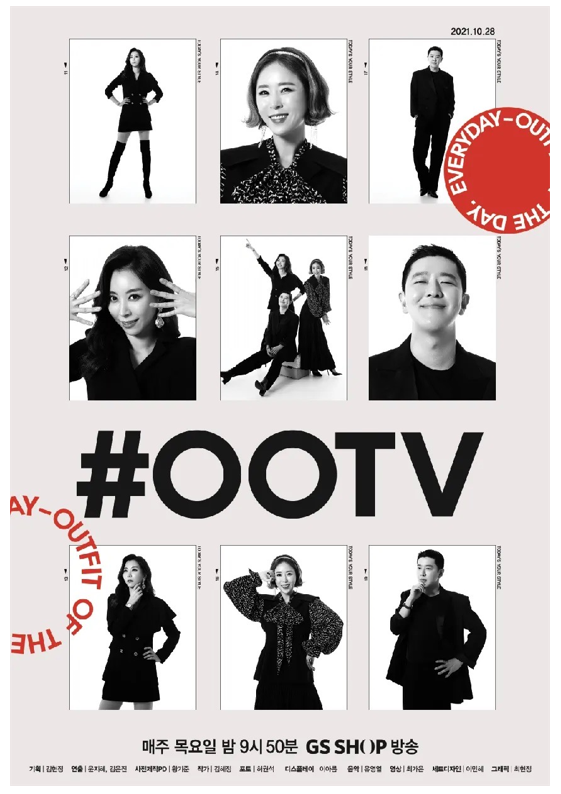 GS샵, 영포티 위한 새로운 패션 프로그램 #OOTV 론칭