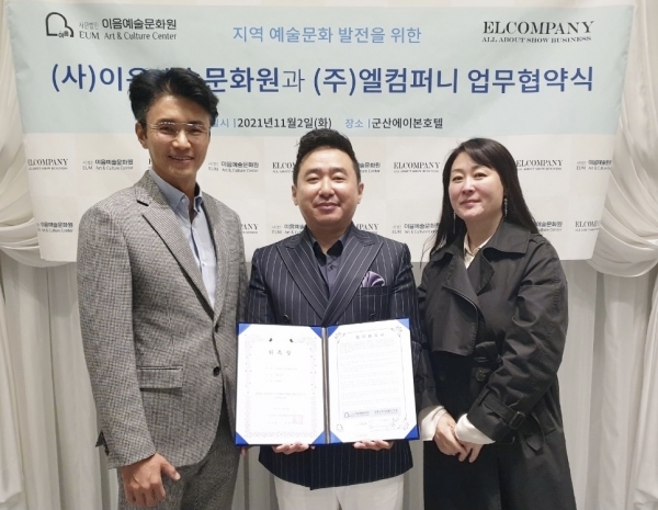 이음예술문화원-엘컴퍼니, 예술문화 활성화 위해 맞손