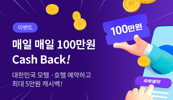 원픽, 숙박대전 쿠폰 발급 후 호텔/모텔 예약 고객 캐시백 이벤트