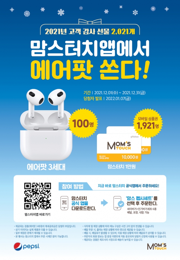맘스터치, 펩시와 함께하는 2021년 고객 감사 선물 증정 행사 진행