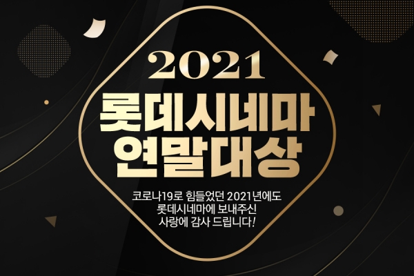 롯데시네마, 2021년 롯데시네마 연말 대상 개최