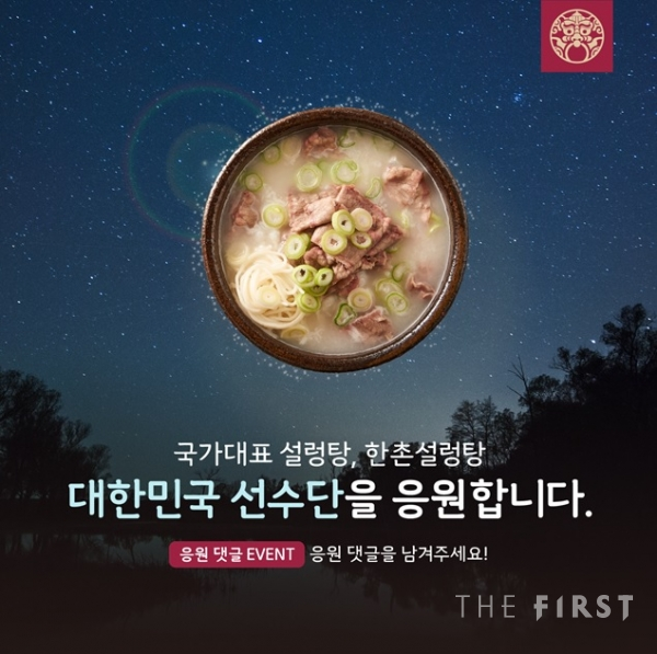한촌설렁탕, 국가대표 응원하면 설렁탕 준다