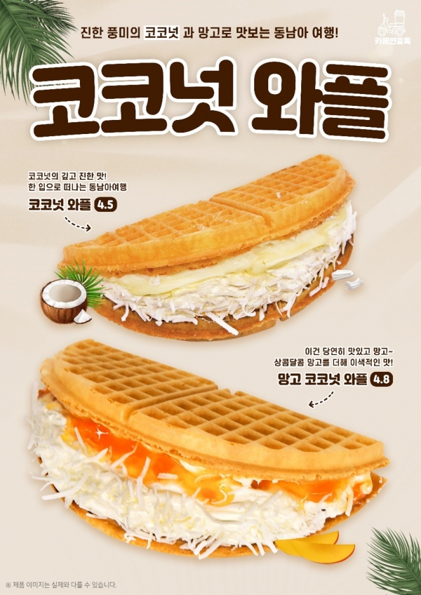 카페인중독, 신메뉴 코코넛 와플, 코코넛 망고 와플 출시