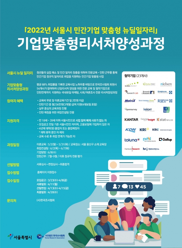 사단법인 한국조사협회 기업맞춤형 리서처 양성과정 교육생 모집