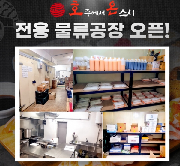 호주에서 온 스시, 전용 물류 공장 오픈