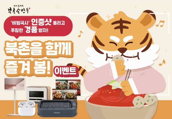 만두 전문 프랜차이즈 북촌손만두, 4월 맞이 북촌을 함께 즐겨 봄 이벤트 진행