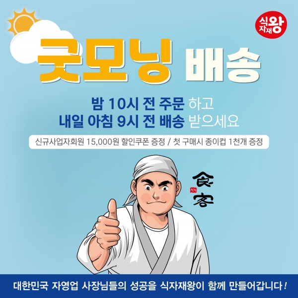 식자재왕, B2B 식자재 아침배송 서비스 굿모닝배송 시행