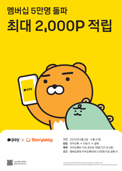 코레일유통 스토리웨이, 카카오페이 포인트 적립 프로모션 진행
