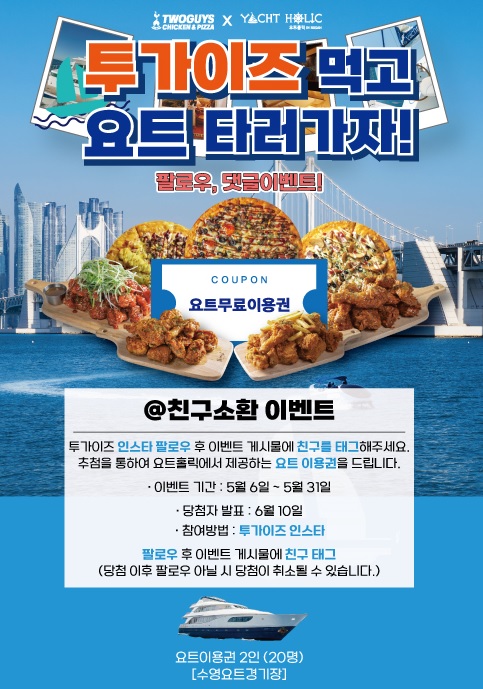 투가이즈 피자앤치킨, 고객감사 요트 이용권 이벤트 진행