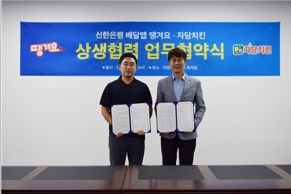 자담치킨-땡겨요 MOU 체결, 엔데믹 활력 불어넣는다