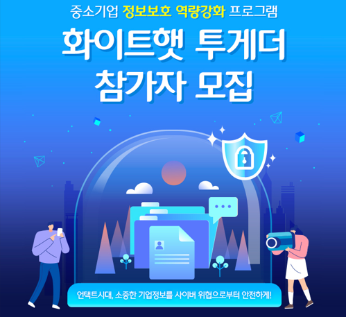 CJ올리브네트웍스-KISA, 화이트햇 투게더 참가기업 모집