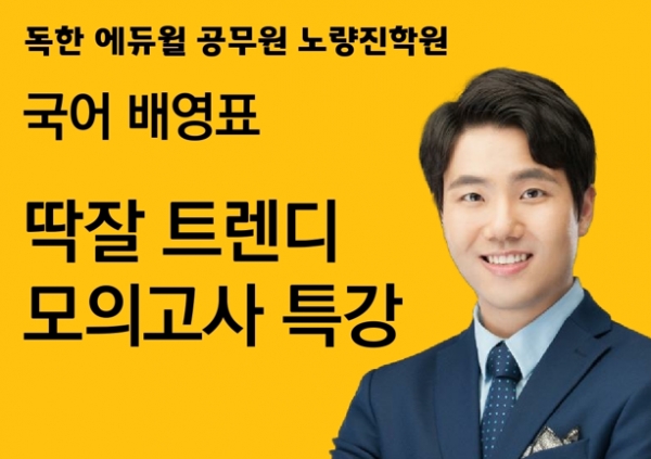 독한 에듀윌, 지방직 공무원 시험 지원하는 FINAL 특강 개강