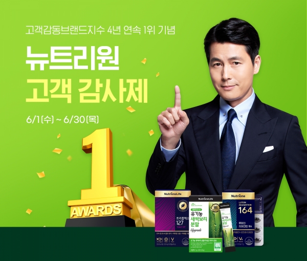 뉴트리원, 6월 한 달간 고객감사제 실시