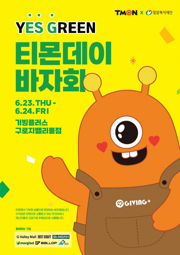 티몬, YES GREEN 티몬데이 바자회 개최... 나눔 문화 확산 노력