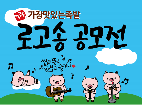 가장맛있는족발, 로고송 공모전 개최