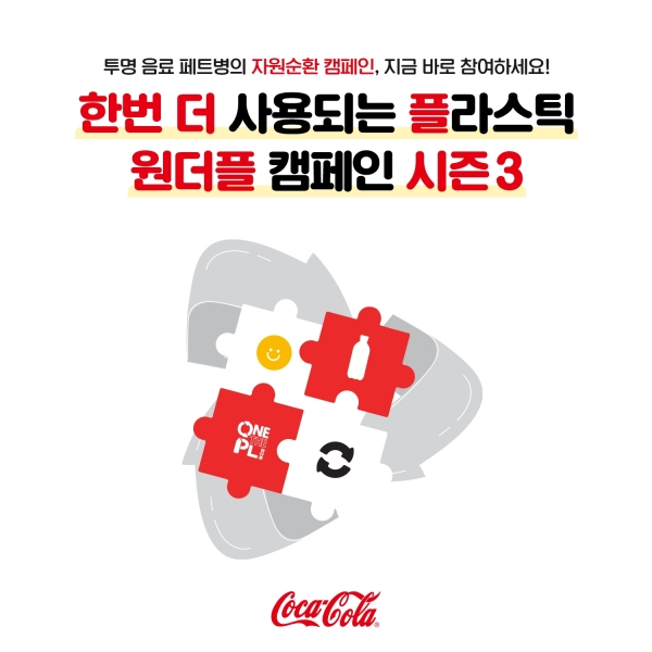 한국 코카-콜라, 투명 음료 페트병 자원순환 문화 경험 위한 원더플 캠페인 시즌3 참가자 모집