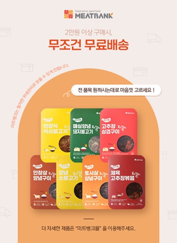 미트뱅크, 온라인 직영몰 미트뱅크몰 무료배송 서비스 진행