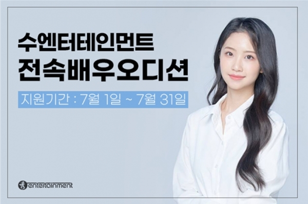수엔터테인먼트, 전속배우 오디션 7월 1일부터 진행