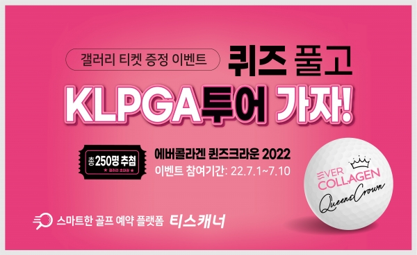 골프존카운티 티스캐너, 에버콜라겐과 함께 KLPGA투어 갤러리 티켓 증정 이벤트 진행
