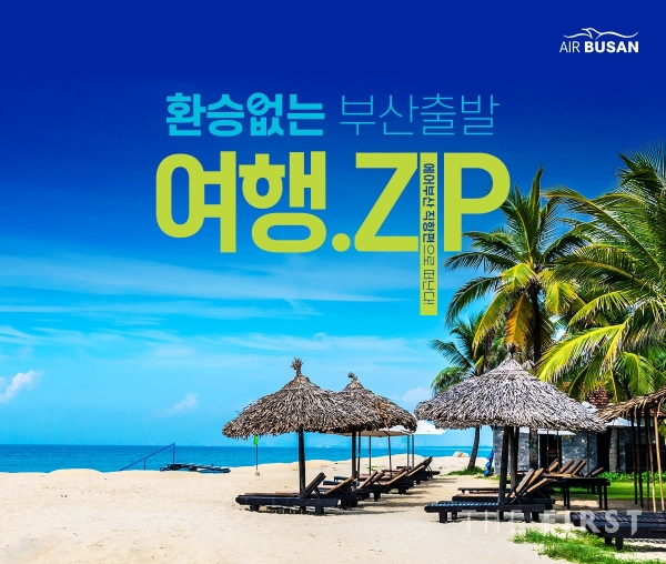 노랑풍선, 에어부산과 부산 출발 직항편으로 떠나는 여행.zip 기획전 선봬