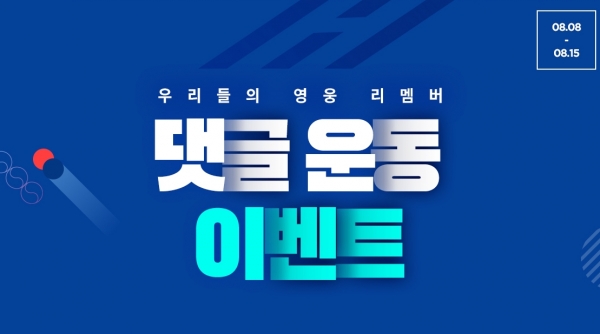 LF 하프클럽·보리보리, 광복절 77주년 기념 기부 이벤트 우리들의 영웅 리멤버 댓글운동 진행